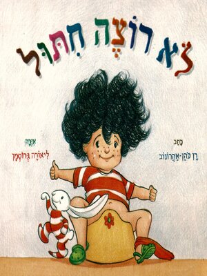 cover image of לא רוצה חיתול